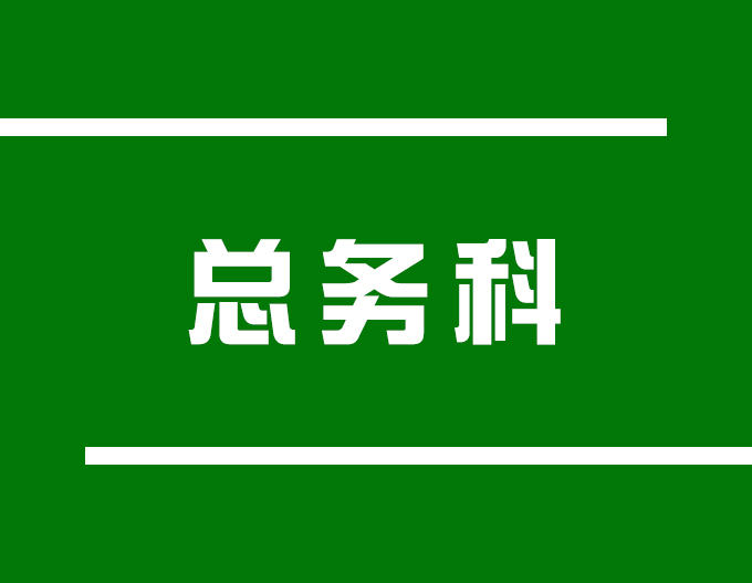 總務科